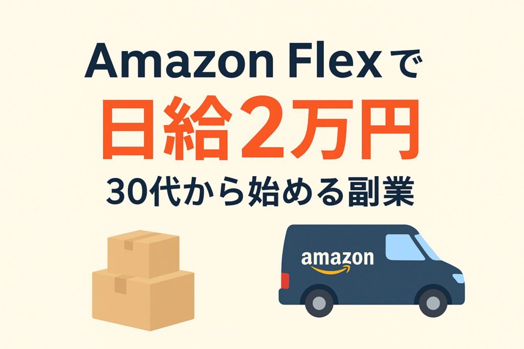 「Amazon Flex 配達員がスマホアプリで配達依頼を確認している様子」