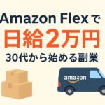 「Amazon Flex 配達員がスマホアプリで配達依頼を確認している様子」