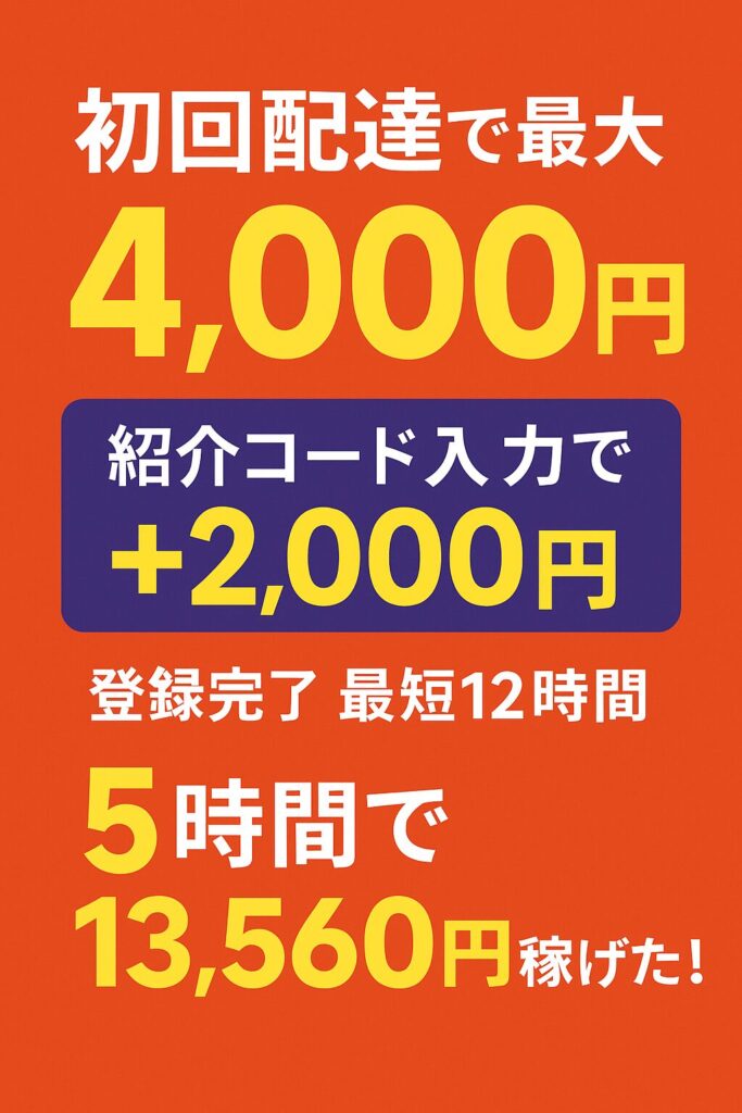 ロケットナウ配達員キャンペーン。初回配達で最大4,000円、紹介コード2AQOP1B5で追加2,000円、登録完了は最短12時間、5時間で13,560円稼げた実績を紹介する画像。