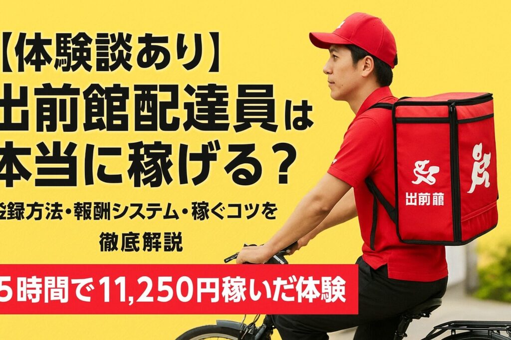 出前館の配達員が自転車で稼働している様子と『5時間で11,250円稼いだ体験』を紹介する宣伝用画像