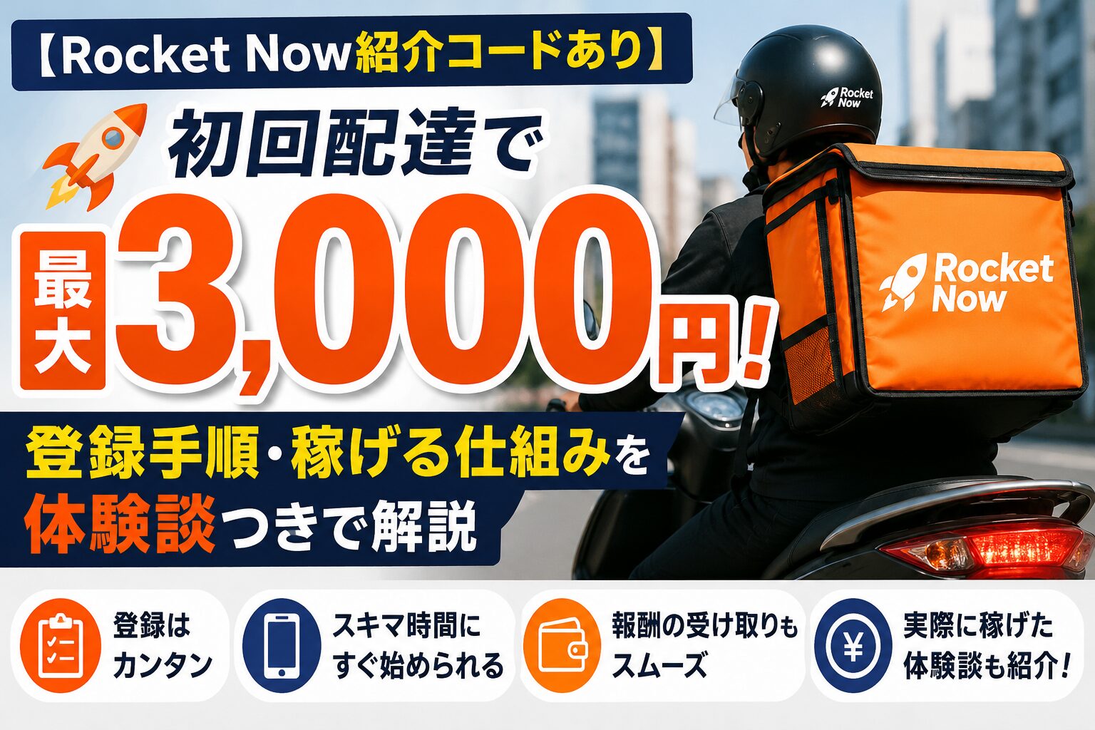 ロケットナウ配達員キャンペーン。初回配達で最大4,000円、紹介コード2AQOP1B5で追加2,000円、登録完了は最短12時間、5時間で13,560円稼げた実績を紹介する画像。