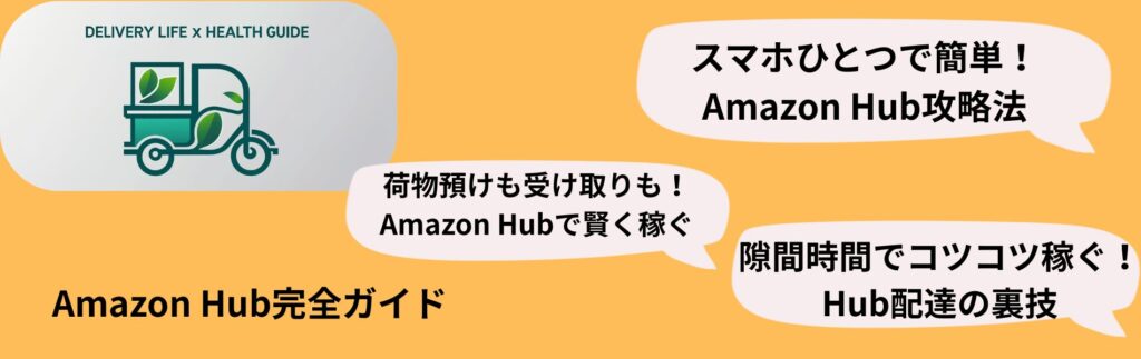 Amazon Hub

「スマホひとつで簡単！Amazon Hub攻略法」

「荷物預けも受け取りも！Amazon Hubで賢く稼ぐ」

「隙間時間でコツコツ稼ぐ、Hub配達の裏技」