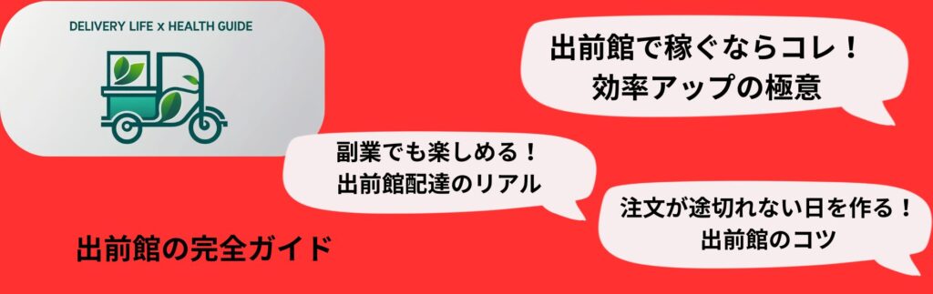 出前館

「出前館で稼ぐならコレ！効率アップの極意」

「副業でも楽しめる！出前館配達のリアル」

「注文が途切れない日を作る、出前館のコツ」