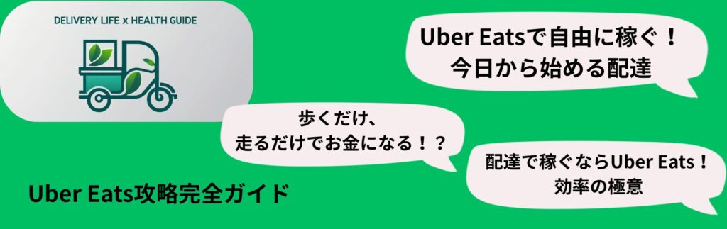 Uber Eats

「Uber Eatsで自由に稼ぐ！今日から始める配達」

「歩くだけ、走るだけでお金になる！？Uber Eats攻略」

「配達で稼ぐならUber Eats！効率の極意」