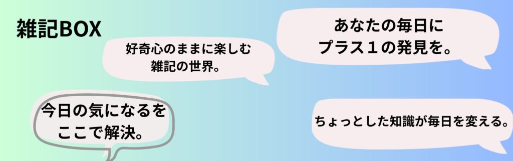 雑記ブログのトップ画像。暮らしに役立つ情報や雑学をわかりやすくまとめたサイトのイメージ