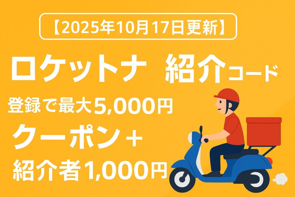 「2025年10月17日更新|ロケットナウ紹介コード 登録で最大5,000円クーポン+紹介者1,000円特典の案内バナー。オレンジ背景に配達員のイラスト付き。」