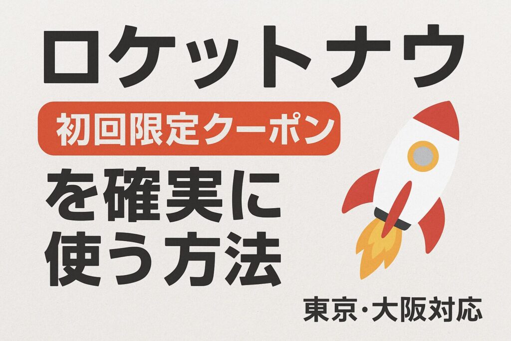 ロケットナウの友達紹介クーポンで最大5,000円割引が受けられることを説明する日本語デザインの画像