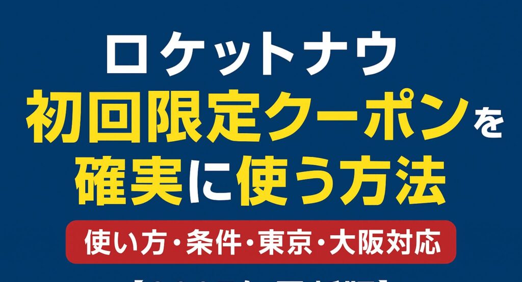 ロケットナウの友達紹介クーポンで最大5,000円割引が受けられることを説明する日本語デザインの画像
