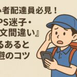 初心者配達員必見！『GPS迷子・注文間違い』あるあると回避のコツ
