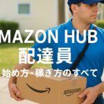 「Amazon Hub配達員の仕事をイメージした、配送用バッグと宅配イメージが並ぶアイキャッチ画像」