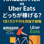 Amazon FlexとUber Eatsの比較イメージ｜報酬・働き方・ピーク時間の違いを解説