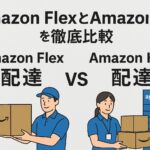 Amazon FlexとAmazon Hubの比較図。Flexは自由度が高く高収入、Hubは固定シフトで安定した配達を示すイメージ。