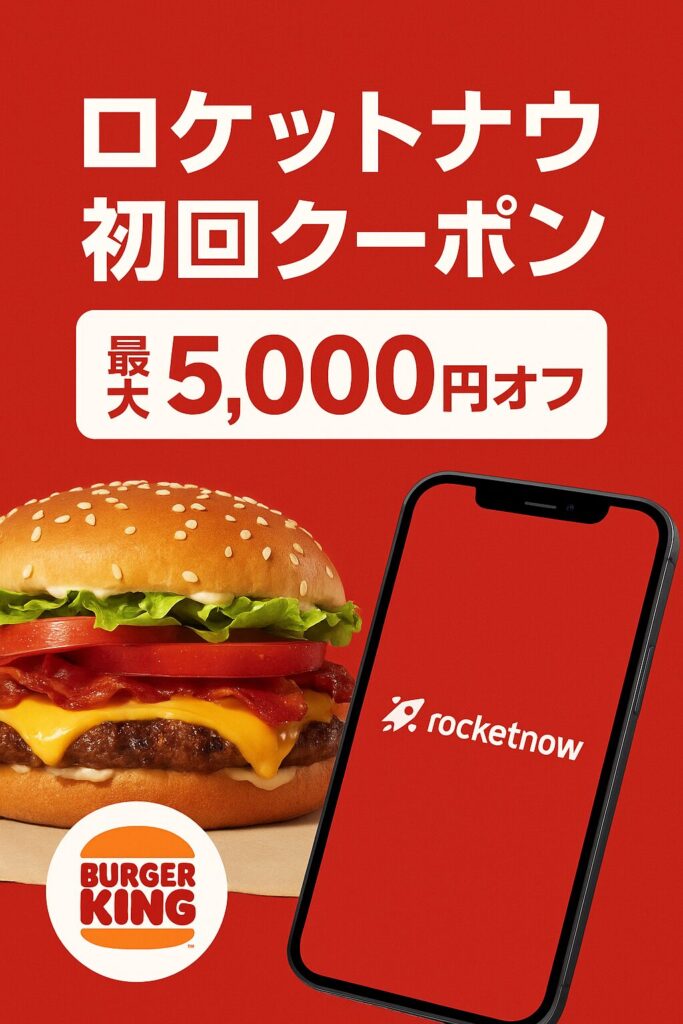 代替テキスト:ロケットナウ初回クーポンを使ってバーガーキングを注文した体験レビュー記事