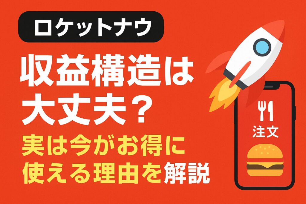 「ロケットナウの収益構造と初回クーポンを解説するアイキャッチ画像」