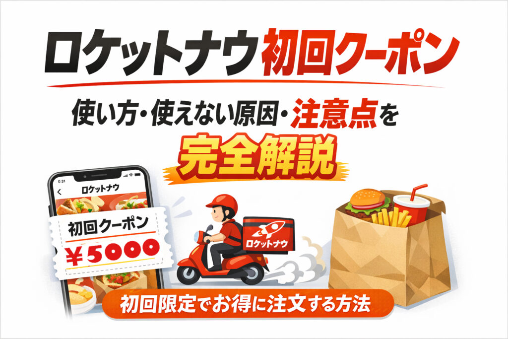 ロケットナウ初回クーポンの使い方や、使えない原因・注意点を解説したアイキャッチ画像