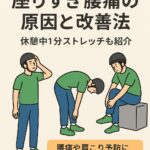 「デリバリー配達員向け、座りすぎによる腰痛の原因と改善法を紹介するイラスト。配達員がストレッチをしている様子」