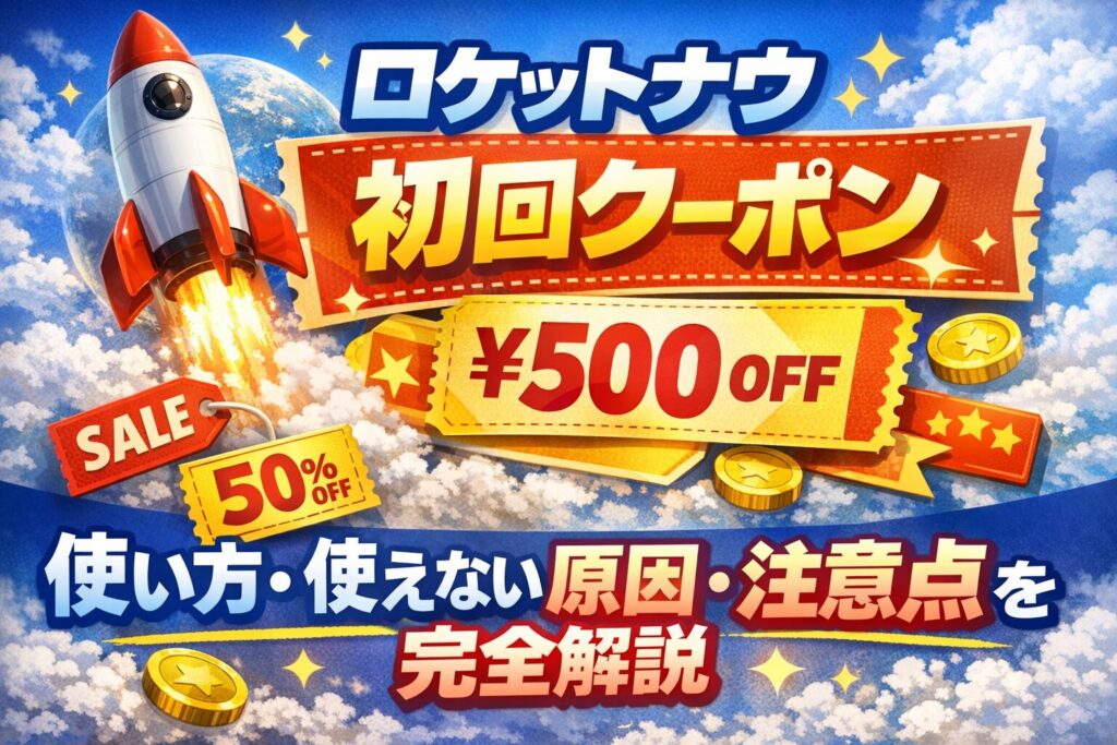 ロケットナウ初回クーポンの使い方・使えない原因・注意点を解説した記事アイキャッチ
