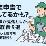 フードデリバリー配達員が領収書を整理して確定申告の準備をしている様子