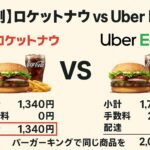 ロケットナウとUber Eatsの比較