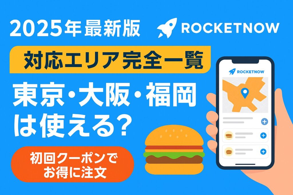 ロケットナウのサービスエリアマップ