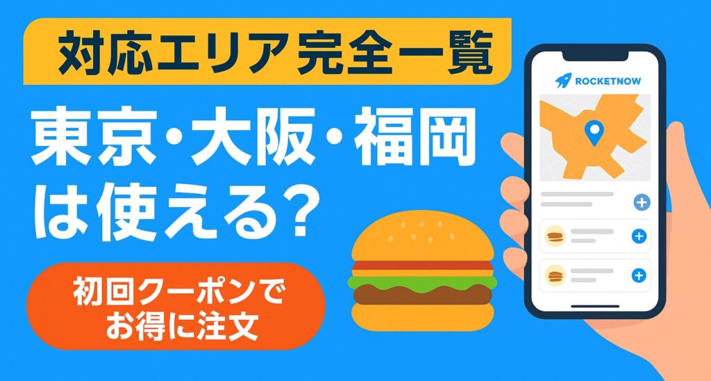 ロケットナウのサービスエリアマップ