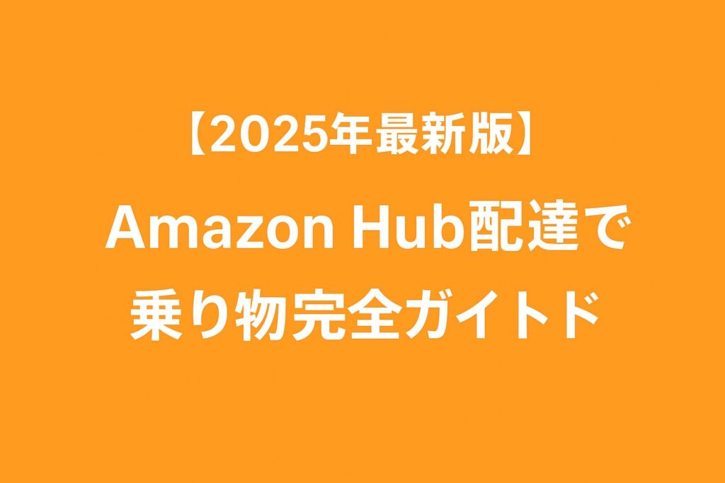 Amazon Hub配達で使える乗り物の比較ガイド(車・バイク・自転車・徒歩)を紹介する記事のアイキャッチ画像