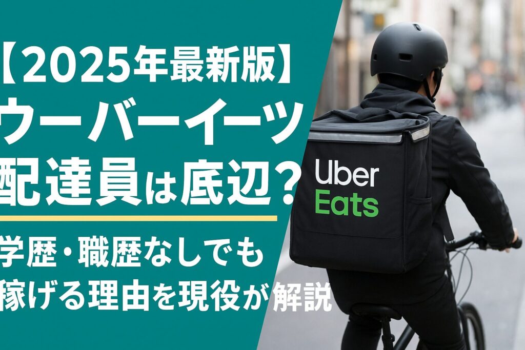 ウーバーイーツ配達員がスマホで注文を確認しながら街中を走る様子