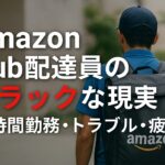 　Amazon Hub配達員が長時間勤務で疲労している様子を描いたイメージ