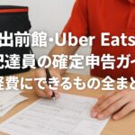 　「確定申告書と領収書をまとめる出前館・Uber Eats配達員の手元」