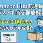 Amazon Hub配達員の収入を解説するイメージ画像（配達員が荷物を仕分けしている様子）