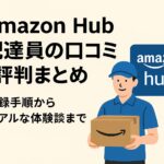 Amazon Hub配達員の仕事風景。事業所から地域の荷物を配達する様子。