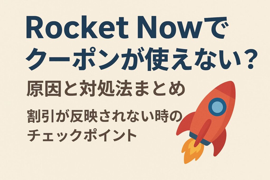 ロケットナウでクーポンが使えない？原因と対処法を徹底解説【2025年最新版】