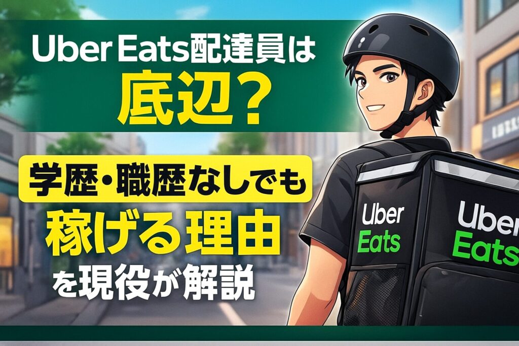 ウーバーイーツ配達員がスマホで注文を確認しながら街中を走る様子