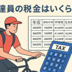 自転車で配達する配達員が税金計算をしているイメージ画像