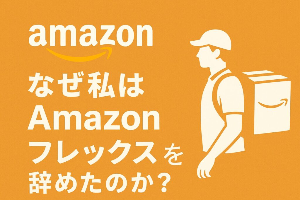 なぜ私はAmazonフレックスを辞めたのか?というテーマを表すアイキャッチ画像。Amazonのロゴと配達員のシルエットが描かれ、オレンジ色の背景に白い文字でタイトルが書かれている。