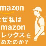 なぜ私はAmazonフレックスを辞めたのか？というテーマを表すアイキャッチ画像。Amazonのロゴと配達員のシルエットが描かれ、オレンジ色の背景に白い文字でタイトルが書かれている。
