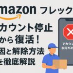 Amazonフレックスのアカウント停止から復活した体験を紹介するブログ記事のアイキャッチ画像。Amazonのロゴカラーを使い、配達員と荷物が描かれたデザイン。