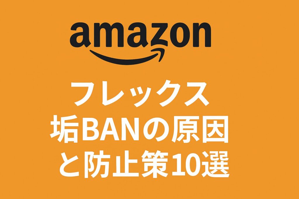 Amazonフレックス垢BANの原因と防止策を解説する記事のアイキャッチ画像