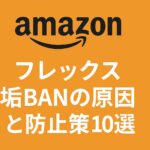 Amazonフレックス垢BANの原因と防止策を解説する記事のアイキャッチ画像