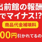 出前館の支払い明細にある「商品代金補填料 −400円」のスクリーンショット。報酬がマイナスに見える例。