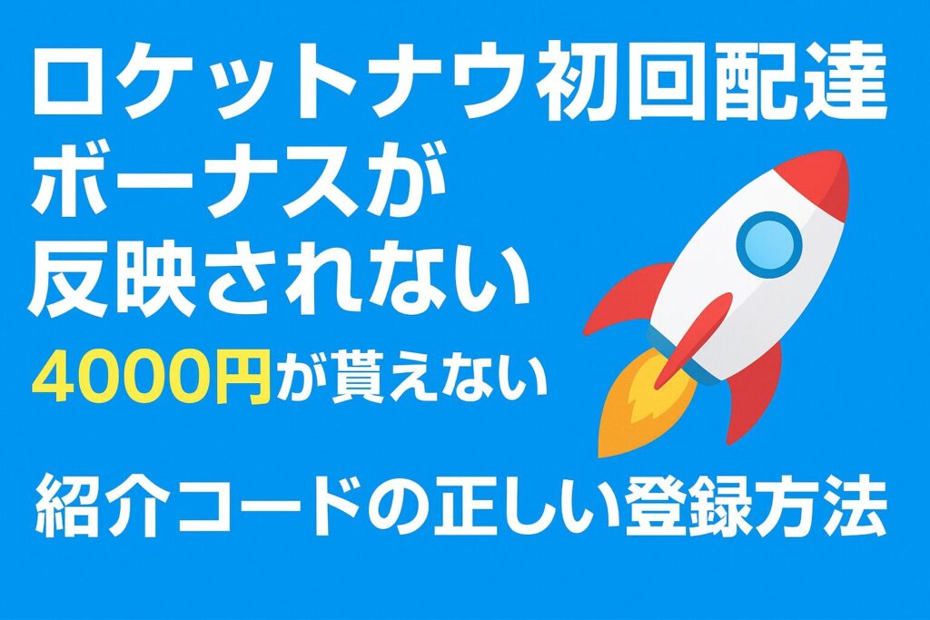 ロケットナウ 初回配達ボーナス 反映されない時の確認手順と公式条件