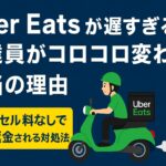 Uber Eatsの配達が遅く配達員が何度も変わっている様子。キャンセルや返金の対処法を解説する記事用画像。