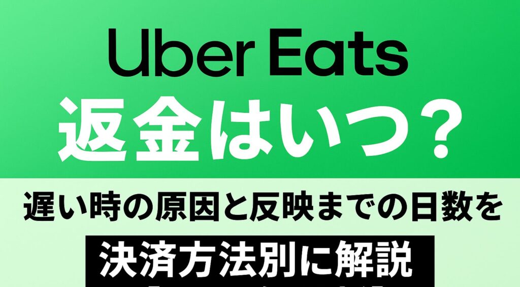 Uber Eats 返金 タイミング 支払い方法別