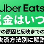 Uber Eats 返金 タイミング 支払い方法別