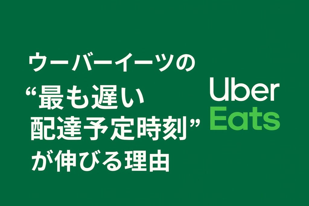 ウーバーイーツの最も遅い配達予定時刻が伸びる理由を解説する記事のアイキャッチ画像