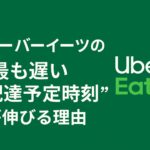 ウーバーイーツの最も遅い配達予定時刻が伸びる理由を解説する記事のアイキャッチ画像