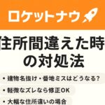 ロケットナウの住所間違い時の対処法を説明するアイキャッチ画像