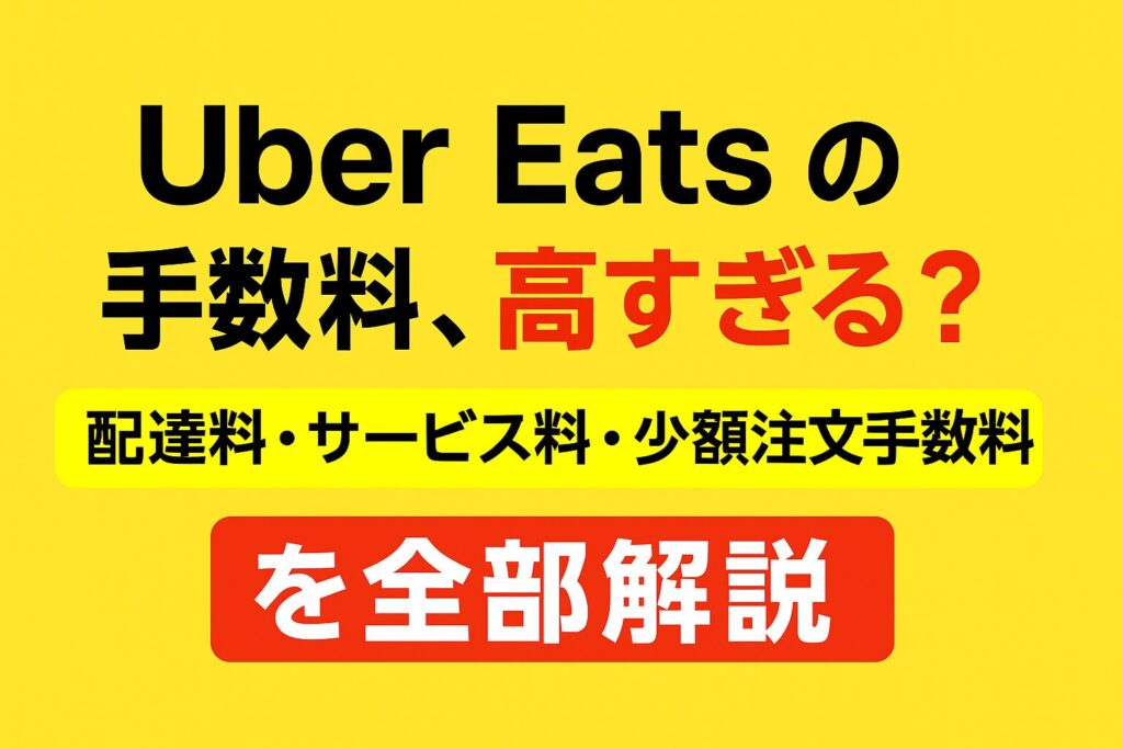 「Uber Eatsの手数料が高すぎる？ 配達料・サービス料・少額注文手数料を解説する日本語アイキャッチ画像」