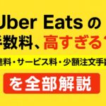 「Uber Eatsの手数料が高すぎる？ 配達料・サービス料・少額注文手数料を解説する日本語アイキャッチ画像」