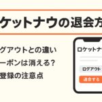 ロケットナウの退会方法を解説する記事のアイキャッチ画像